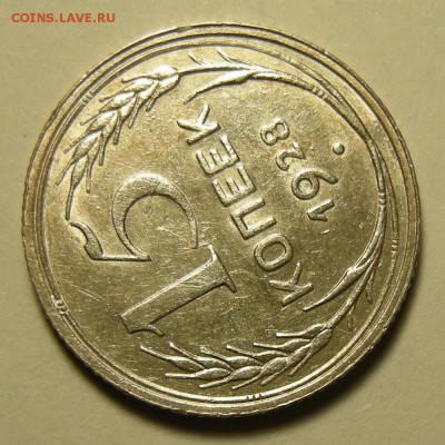 15 копеек 1928 ( узлы Г ), остат. штемп. блеск -- 7.02.19. - DSCN3019.JPG