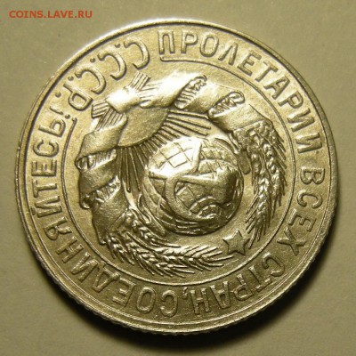 15 копеек 1928 ( узлы Г ), остат. штемп. блеск -- 7.02.19. - DSCN3023.JPG