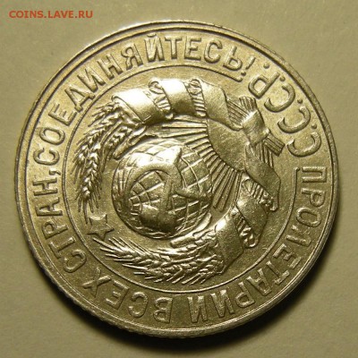 15 копеек 1928 ( узлы Г ), остат. штемп. блеск -- 7.02.19. - DSCN3026.JPG