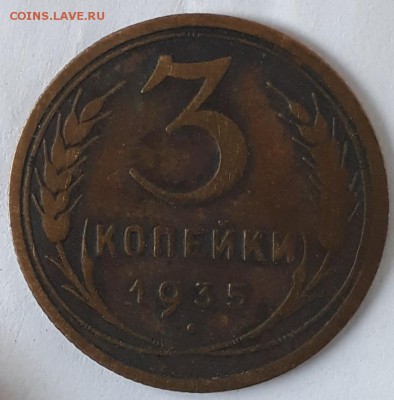 3коп.1935г. оценка - 20190129_141503