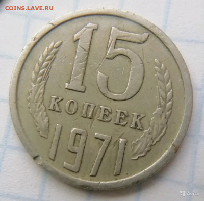 15 копеек 1971 - оценка - 15 коп 1971 реверс