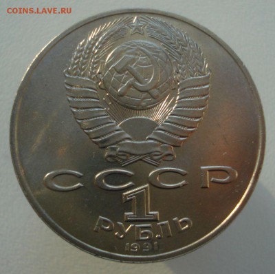 1 рубль 1991 П.Н. Лебедев, шт. 2.1.1, до 4.02.19 в 22.00 - DSC00396.JPG