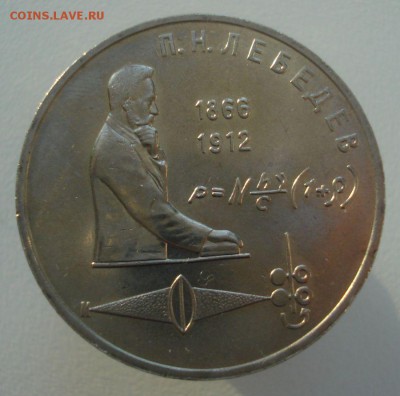 1 рубль 1991 П.Н. Лебедев, шт. 2.1.1, до 4.02.19 в 22.00 - DSC00394.JPG