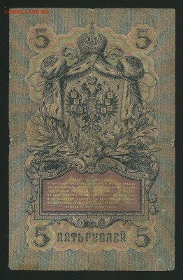 5 рублей 1909 года, Коншин-Бурлаков, до 4.02.19 в 22.00 - сканирование0004