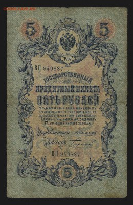 5 рублей 1909 года, Коншин-Бурлаков, до 4.02.19 в 22.00 - сканирование0003