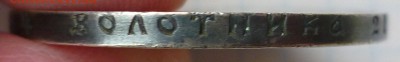 1 рубль 1922 А.Г, подлинный? - P1120009.JPG