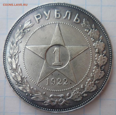 1 рубль 1922 А.Г, подлинный? - P1110998.JPG