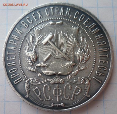 1 рубль 1922 А.Г, подлинный? - P1110995.JPG