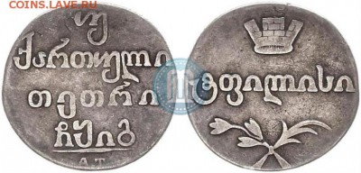 Двойной абаз 1831 г. АТ. Для Грузии (Николай I) - 31