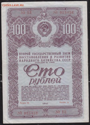 Облигация 100 р заем 1947 г до 22.00 7 февраля - IMG_0034