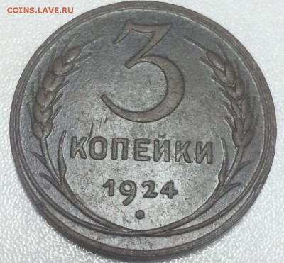 3 копейки 1924 до 3.02 - F9964EC2-D2DA-4C69-AB25-37FB617DD01A