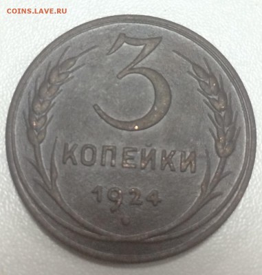3 копейки 1924 до 3.03 - E7E64CC3-D418-432B-9322-A0D3928161E2