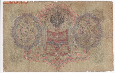 3 рубля 1905 г. Коншин-Барышев до 07.02 в 22.00 - IMG_20190201_0019