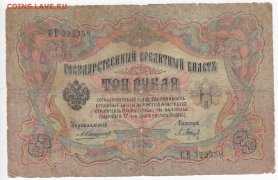 3 рубля 1905 г. Коншин-Барышев до 07.02 в 22.00 - IMG_20190201_0016