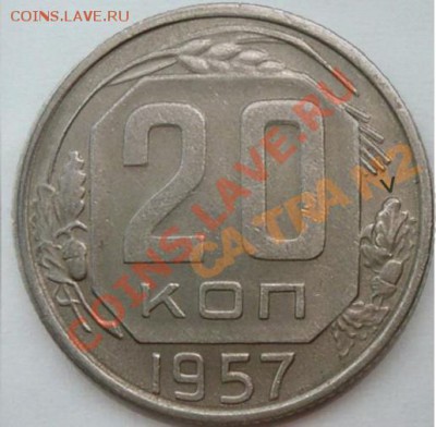 20 коп. 1957 год новый вид или развод? - 2&2_57