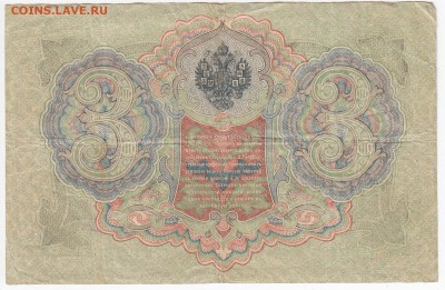3 рубля 1905 г. Шипов-Родионов до 07.02 в 22.00 - IMG_20190201_0020
