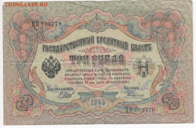 3 рубля 1905 г. Шипов-Родионов до 07.02 в 22.00 - IMG_20190201_0017