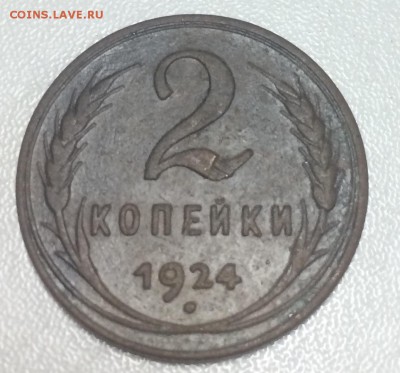 2 копейки 1924 до 3.02 - 7E892365-9276-4B53-9CB2-F988C29729BB