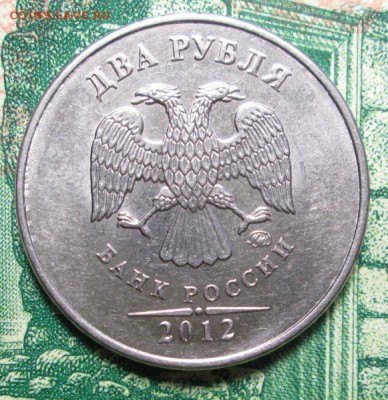 2 рубля 2012г. ММД раскол Шт.реверса до 07.02.19г. 22-00 Мск - IMG_2069.JPG