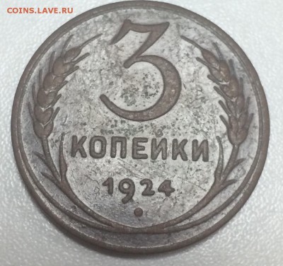 3 копейки 1924 до 3.02 - FF0D6483-EDB3-4575-98FF-D147AD509A3C