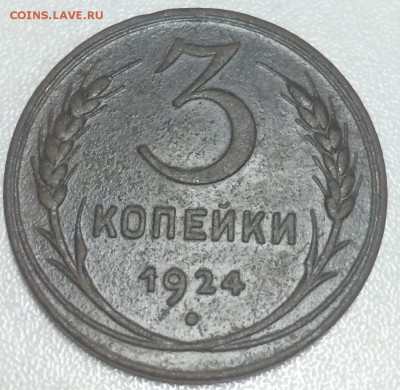 3 копейки 1924 до 3.02 - 14C3FDCD-7510-45A0-807D-9CA5CF997386