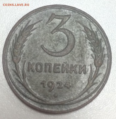 3 копейки 1924 до 3.02 - 052B37AF-A11F-49E0-BD19-001634A8D0BE