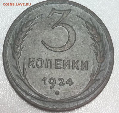 3 копейки 1924 до 3.02 - B292F441-0693-4D31-962D-4CC1DF13BC67
