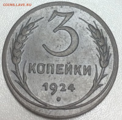 3 копейки 1924 до 3.02 - 979C5B97-B000-49CA-8C04-64064B600E9D