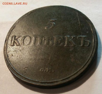 5 копеек 1836 см до 7.02.19 20.00мск - rps20190201_213518