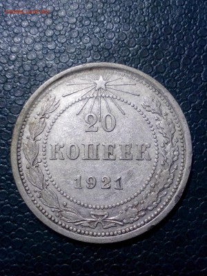 20 копеек 1921года до 22.00мск  06.02.2019года - IMG_20190201_164935[1]