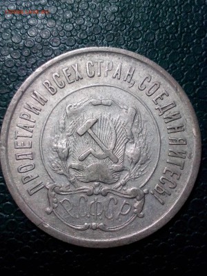 20 копеек 1921года до 22.00мск  06.02.2019года - IMG_20190201_164950[1]