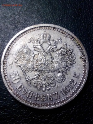 50 копеек 1912года ЭБ,до 22.00мск 6.02.2019г. - IMG_20190201_165325[1]