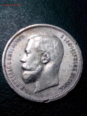 50 копеек 1912года ЭБ,до 22.00мск 6.02.2019г. - IMG_20190201_165312[1]