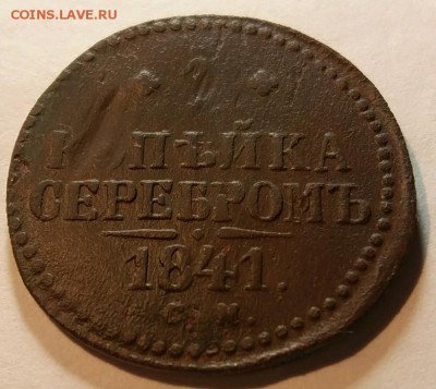 1 копейка 1841 см до 7.02.19 20.00мск - rps20190201_221953