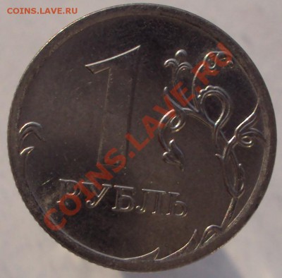 Раскол штампа на рубле 2009г, оценка - DSC01428.JPG