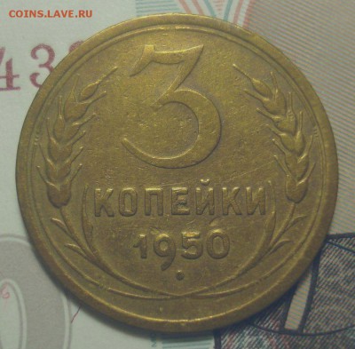 3 копейки 1950, шт. 4.1 Б (АИФ №105), до 4.02.2019 в 22.00 - DSC00417.JPG