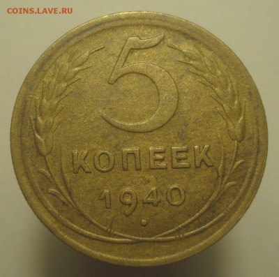 5 копеек 1940, шт. 1.2 (АИФ №43), до 4.02.19 в 22.00 мск - DSC00447.JPG