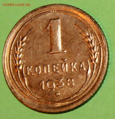 1 копейка 1938 г Штемпельный блеск  До 05 02 19 в 22 00 по М - Изображение 071