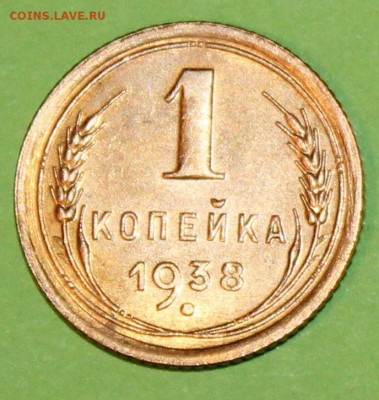 1 копейка 1938 г Штемпельный блеск  До 05 02 19 в 22 00 по М - Изображение 068