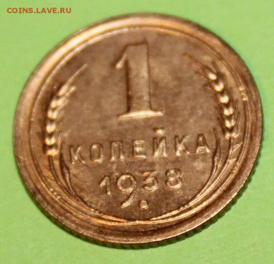 1 копейка 1938 г Штемпельный блеск  До 05 02 19 в 22 00 по М - Изображение 064