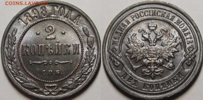 2 копейки 1898 СПБ UNC - _MG_4062.JPG