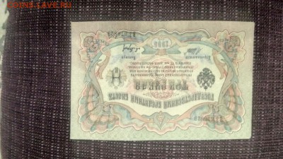 3 рубля 1905 года, управляющий Шипов - 1