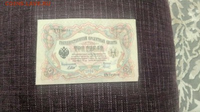 3 рубля 1905 года, управляющий Шипов - 3
