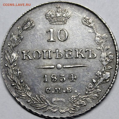 10 копеек  1834 СПБ-НГ - _MG_4030.JPG