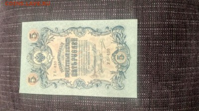 5 рублей 1909 года, управляющий Шипов - 1
