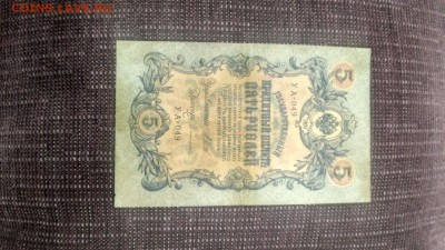 5 рублей 1909 года, управляющий Шипов - 3