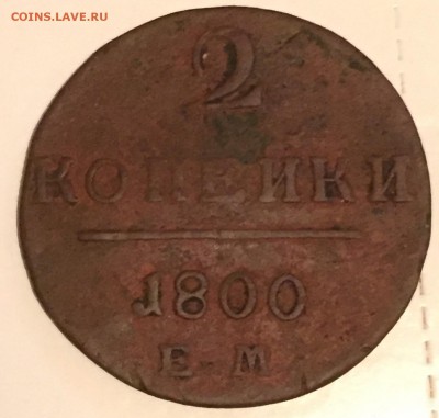 2 копейки Павла 1го - E0D6F3AB-8250-4621-ACC8-CA9559F5CA3F