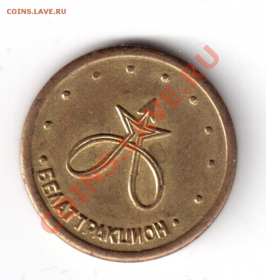 белаттракцион оценить - белаттрац-1