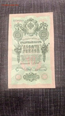 10 рублей 1909 года, управляющий Шипов - 1