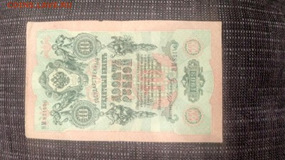 10 рублей 1909 года, управляющий Шипов - 5